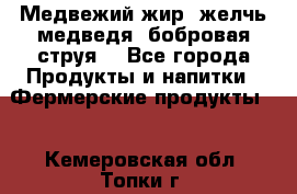 Медвежий жир, желчь медведя, бобровая струя. - Все города Продукты и напитки » Фермерские продукты   . Кемеровская обл.,Топки г.